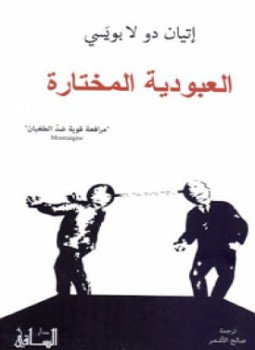 تحميل كتاب العبودية المختارة PDF للمؤلف إتيان دو لابويسي مجانا