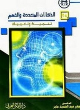 تحميل كتاب الذكاءات المتعددة والفهم PDF للمؤلف د. جابر عبدالحميد مجانا