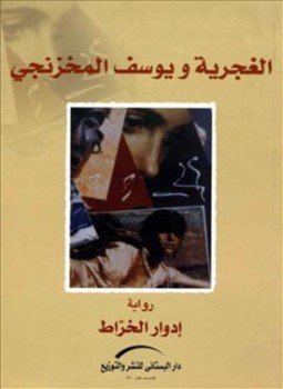 تحميل كتاب الغجرية ويوسف المخزنجى PDF للمؤلف إدوار الخراط مجانا