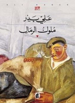 تحميل كتاب ملوك الرمال PDF للمؤلف علي بدر مجانا