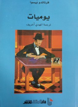 تحميل كتاب يوميات PDF للمؤلف فرناندو بيسوا مجانا