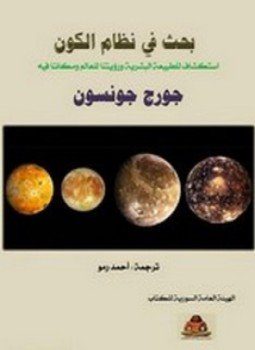 تحميل كتاب بحث في نظام الكون PDF للمؤلف جورج جونسون مجانا
