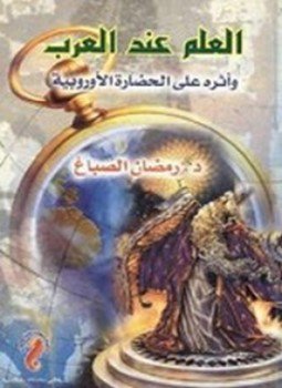 تحميل كتاب العلم عند العرب PDF للمؤلف رمضان الصباغ مجانا