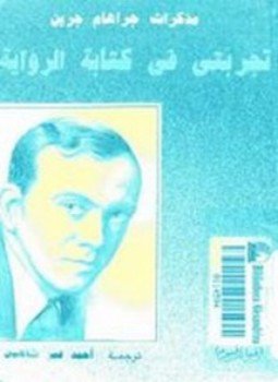 تحميل كتاب مذكرات جراهام جرين PDF للمؤلف جراهام جرين مجانا