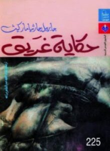 تحميل كتاب حكاية غريق PDF للمؤلف غابرييل غارسيا ماركيز مجانا