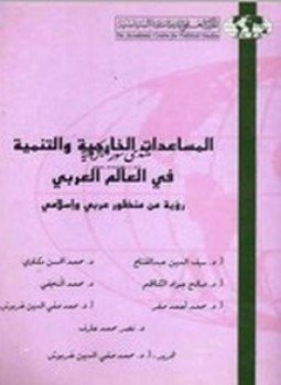 تحميل كتاب المساعدات الخارجية والتنمية في العالم العربي PDF للمؤلف مجموعة باحثين مجانا
