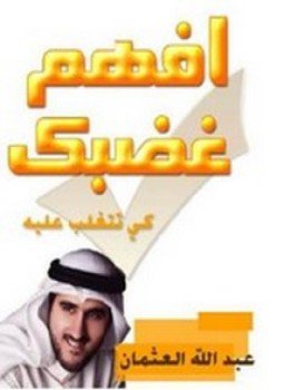 تحميل كتاب افهم غضبك وتغلب عليه PDF للمؤلف عبدالله عثمان مجانا