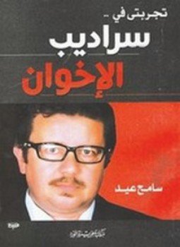 تحميل كتاب تجربتي في سراديب الإخوان PDF للمؤلف سامح عيد مجانا