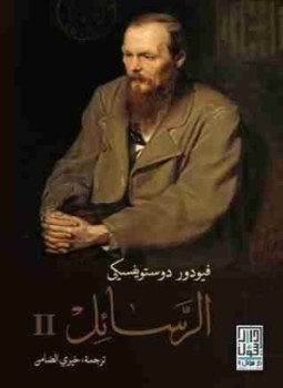 تحميل كتاب الرسائل الجزء الثاني PDF للمؤلف فيودور دوستويفسكي مجانا