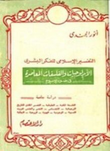 تحميل كتاب التفسير الإسلامي للفكر البشري PDF للمؤلف أنور الجندي مجانا
