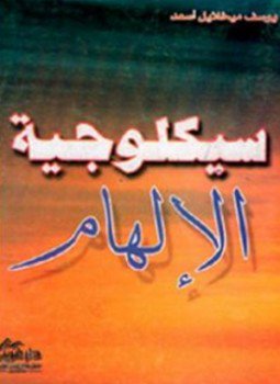 تحميل كتاب سيكولوجية الإلهام PDF للمؤلف يوسف ميخائيل اسعد مجانا