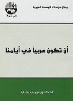 تحميل كتاب أن تكون عربياً في أيامنا PDF للمؤلف عزمي بشارة مجانا