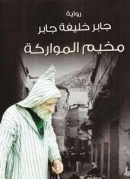 تحميل كتاب مخيم المواركة PDF للمؤلف جابر خلفية جابر مجانا