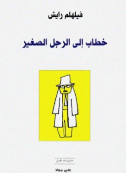 تحميل كتاب خطاب إلى الرجل الصغير PDF للمؤلف فيلهلم رايش مجانا