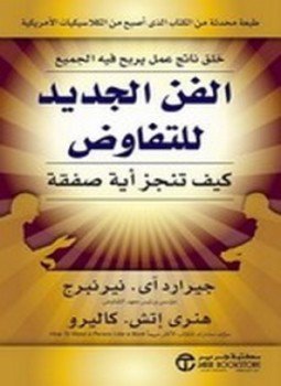 تحميل كتاب الفن الجديد للتفاوض PDF للمؤلف جيرارد آى . نيرنبرج مجانا