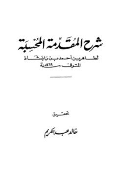 تحميل كتاب شرح المقدمة المحسبة PDF للمؤلف طاهر بن أحمد بن بابشاذ مجانا