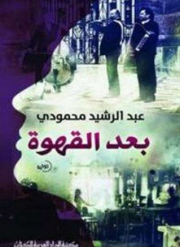 تحميل كتاب بعد القهوة PDF للمؤلف عبدالرشيد محمودي مجانا