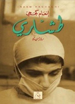 تحميل كتاب طشاري PDF للمؤلف إنعام كجه جي مجانا