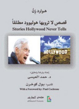 تحميل كتاب قصص لا ترويها هوليوود مطلقاً PDF للمؤلف هوارد زن مجانا