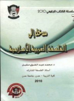 تحميل كتاب مدخل إلى الفلسفة العربية الإسلامية PDF للمؤلف محمد عبد القوي مقبل مجانا