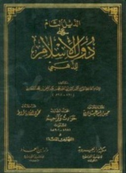 تحميل كتاب دول الإسلام PDF مجانا