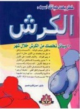 تحميل كتاب الكرش PDF للمؤلف د. حسن فكرى منصور مجانا