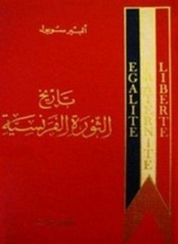 تحميل كتاب تاريخ الثورة الفرنسية PDF للمؤلف ألبير سوبول مجانا