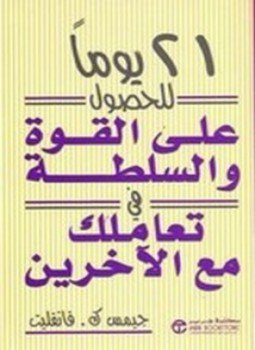 تحميل كتاب 21 يوما للحصول على القوة والسلطة في تعاملك مع الآخرين PDF مجانا