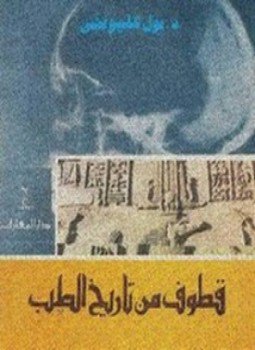 تحميل كتاب قطوف من تاريخ الطب PDF للمؤلف بول غليونجي مجانا