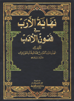 تحميل كتاب نهاية الأرب في فنون الأدب الجزء الثالث والثلاثون PDF مجانا