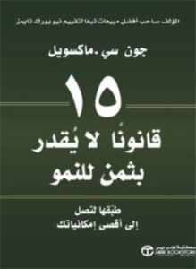 تحميل كتاب 15 قانوناً لا يقدر بثمن للنمو PDF للمؤلف جون سى . ماكسويل مجانا