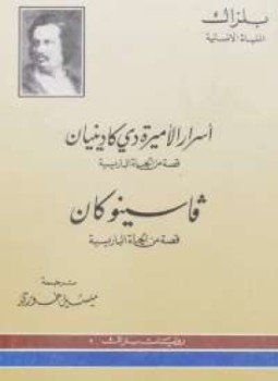 تحميل كتاب أسرار الأميرة دى كادينيان PDF للمؤلف بلزاك مجانا