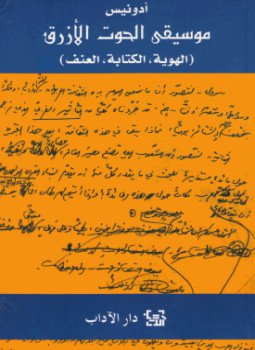 تحميل كتاب موسيقى الحوت الأزرق PDF للمؤلف أدونيس مجانا