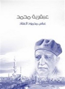 تحميل كتاب عبقرية محمد صلى الله عليه وسلم PDF للمؤلف عباس محمود العقاد مجانا