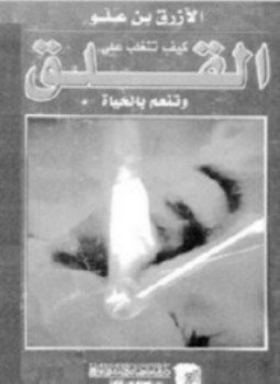 تحميل كتاب كيف تتغلب على القلق وتنعم بالحياة PDF للمؤلف الأزرق بن علو مجانا