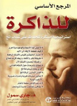 تحميل كتاب المرجع الأساسي للذاكرة PDF للمؤلف جاري سمول مجانا