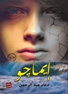 تحميل كتاب إيماچو PDF للمؤلف دعاء عبدالرحمن مجانا