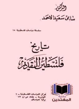 تحميل كتاب تاريخ فلسطين القديم PDF للمؤلف سامي سعيد الاحمد مجانا