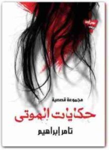 تحميل كتاب حكايات الموتى PDF للمؤلف تامر إبراهيم مجانا