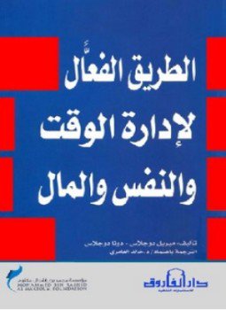 تحميل كتاب الطريق الفعال لإدارة الوقت والنفس والمال PDF للمؤلف دونا دوجلاس مجانا