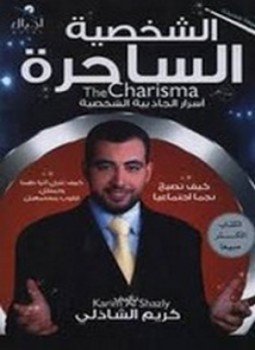 تحميل كتاب الشخصية الساحرة PDF للمؤلف كريم الشاذلى مجانا