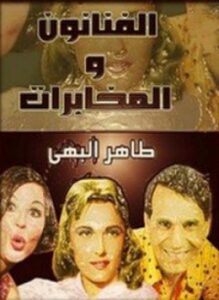 تحميل كتاب الفنانون والمخابرات PDF للمؤلف طاهر البهي مجانا