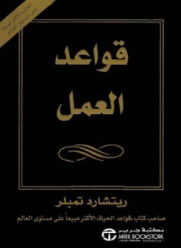 تحميل كتاب قواعد العمل PDF للمؤلف ريتشارد تمبلر مجانا