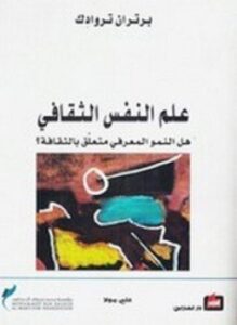 تحميل كتاب علم النفس الثقافي PDF للمؤلف برتران تروادك مجانا