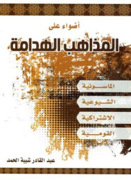 تحميل كتاب أضواء على المذاهب الهدامة الماسونية الشيوعية الاشتراكية القومية PDF مجانا