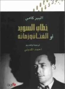 غلاف كتاب خطاب السويد أو الفنان وزمانه