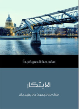 تحميل كتاب الابتكار PDF للمؤلف ديفيد جان مجانا