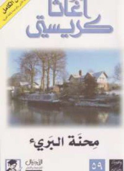 تحميل كتاب محنة البرئ PDF للمؤلف أجاثا كريستي مجانا