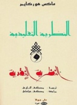 تحميل كتاب النظرية النقدية PDF للمؤلف ماكس هور كايمر مجانا