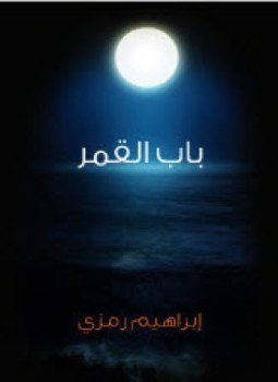 تحميل كتاب باب القمر PDF للمؤلف إبراهيم رمزي مجانا
